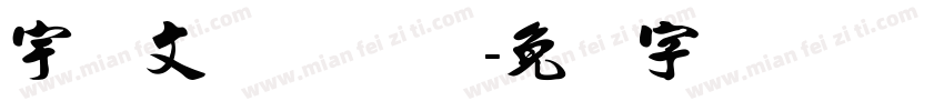 宇语文乐体 Bold字体转换